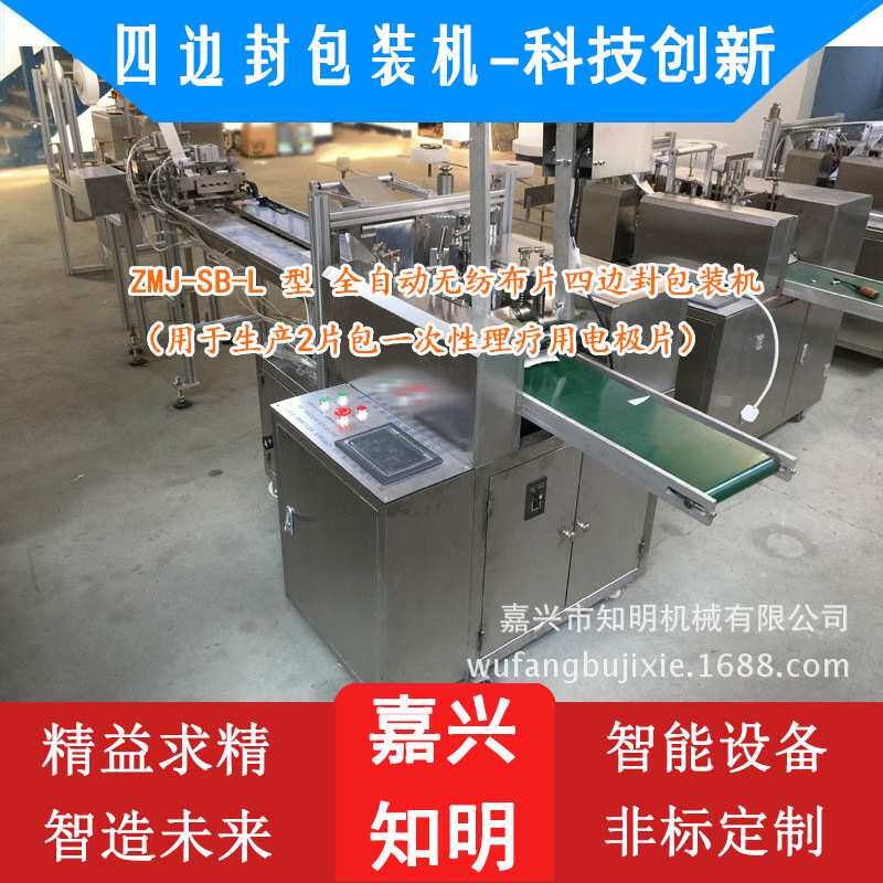 一次性理疗用电极片(无纺布片)四边封包装机 知明机械
