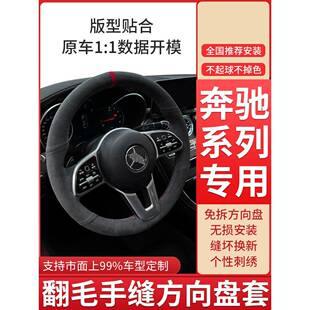 奔驰c260l方向盘套手缝翻毛皮e300l/a200l/e级gla/glb/glc300把套