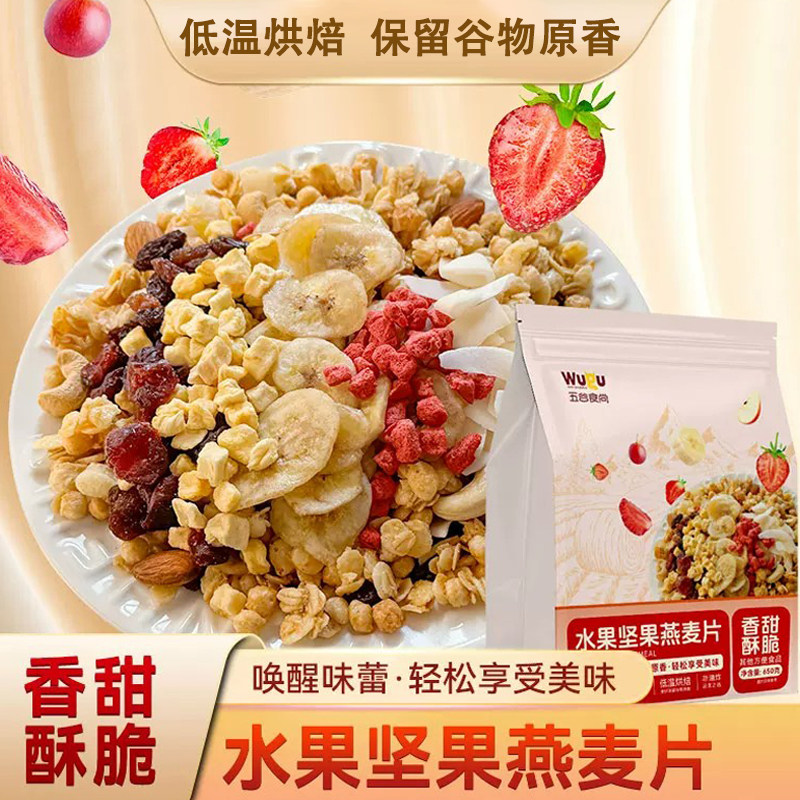水果坚果烘焙燕麦片非油炸混合谷物即食麦片营养冲泡早餐代餐饱腹