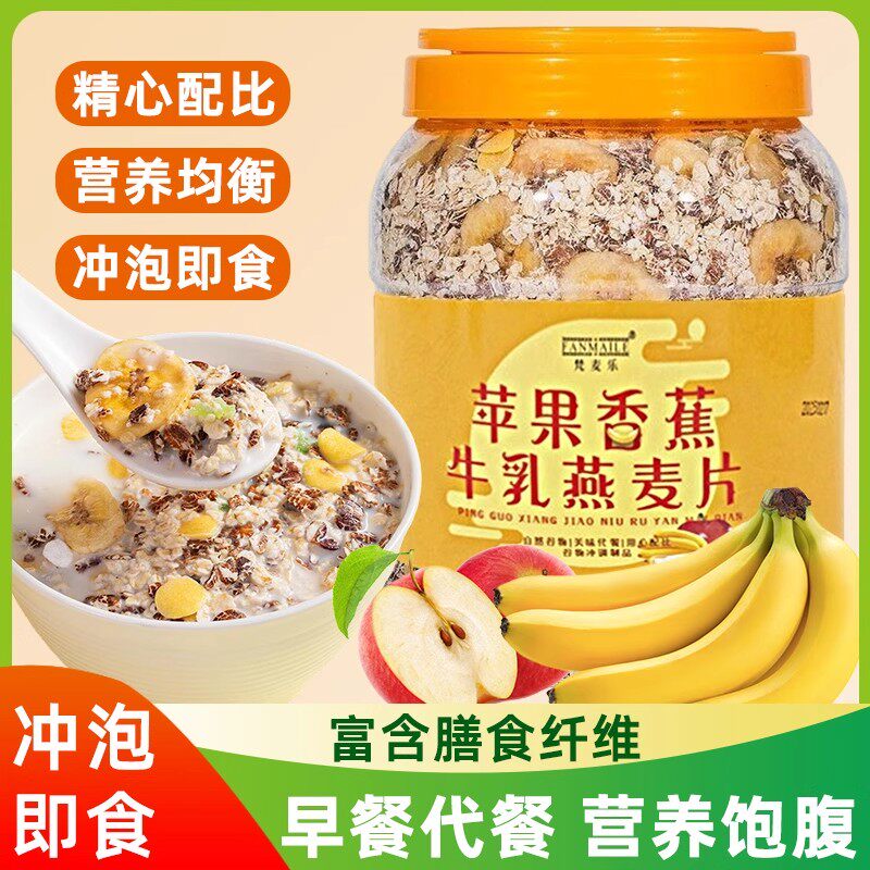 苹果香蕉牛乳燕麦片官方正品无加蔗糖冲泡即食早餐营养速食燕麦粥