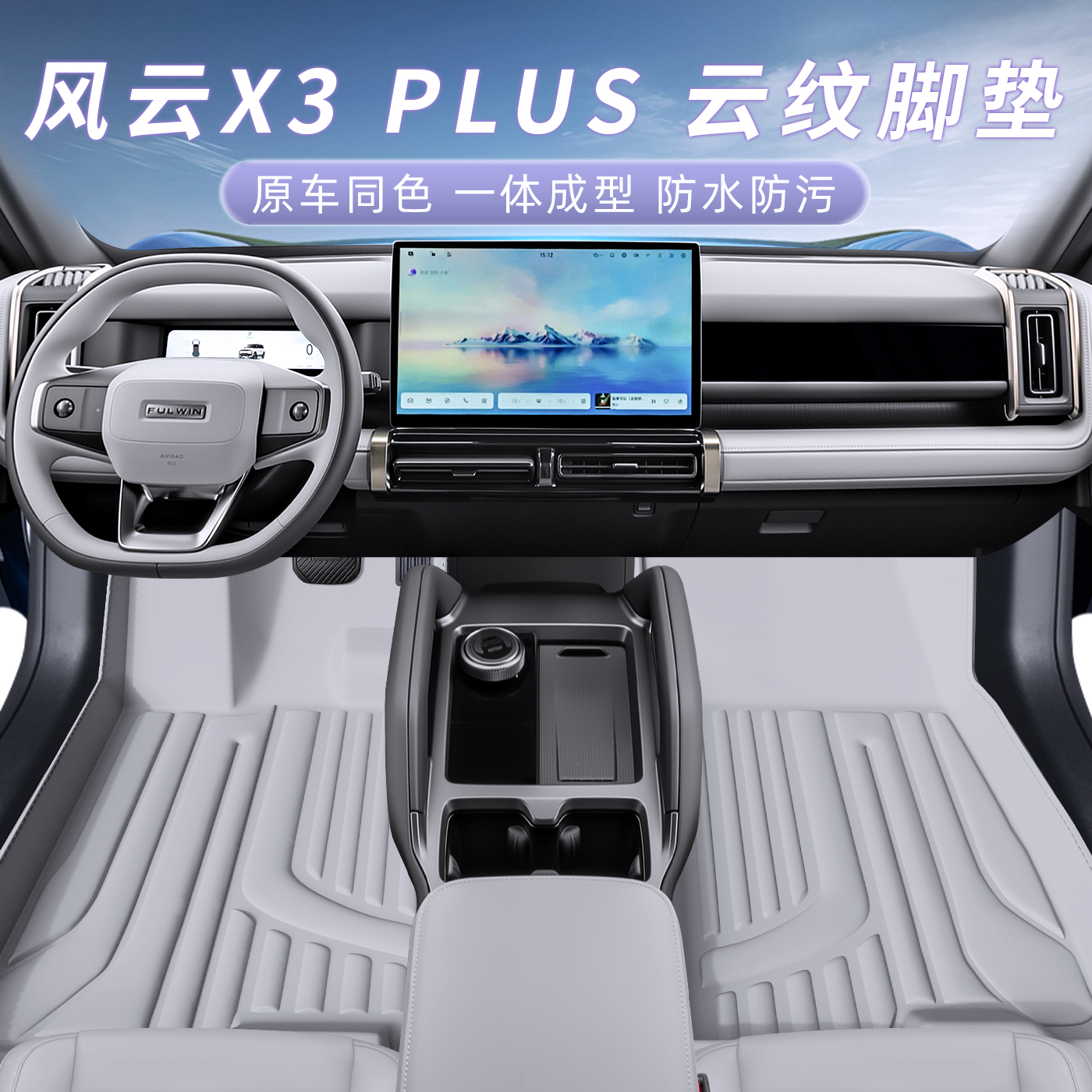 适配25款奇瑞风云X3PLUS专用全包围脚垫汽车内改装饰地毯配件防护