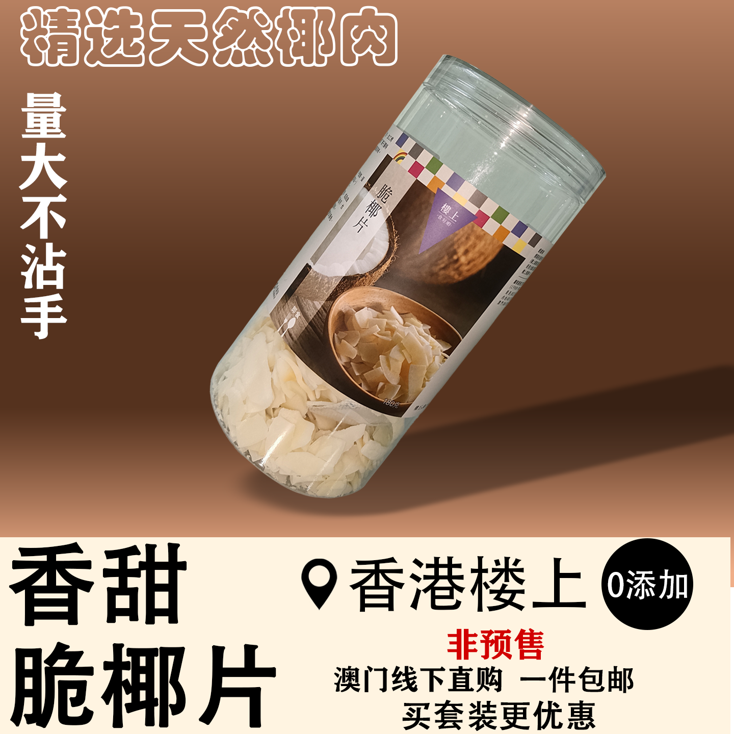香港楼上脆椰片椰子片办公室零食