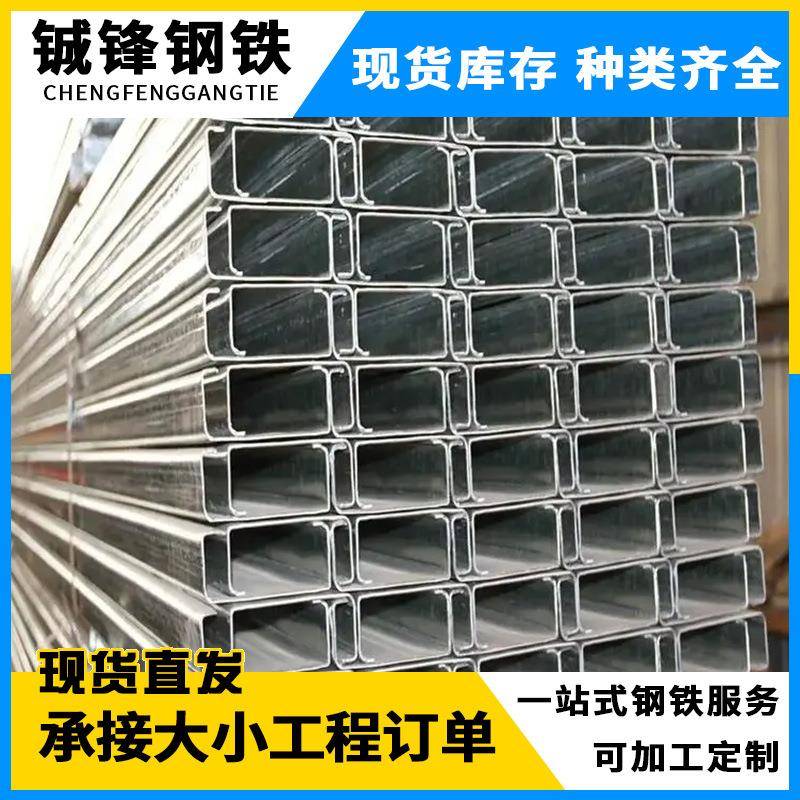 广东C型钢高铁用冷弯C型槽钢冷弯型材钢结构屋面檩条抗震C型钢
