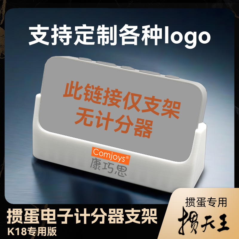 掼蛋电子计分器支架可定制logo
