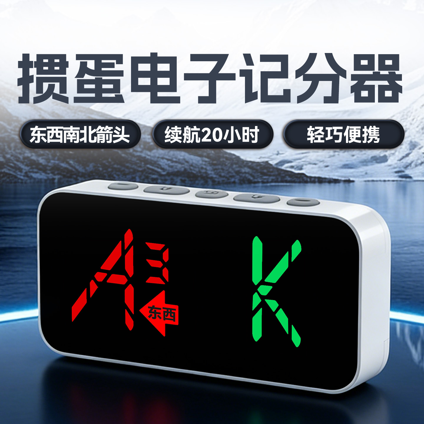 掼蛋电子计分器K18plus双11优惠