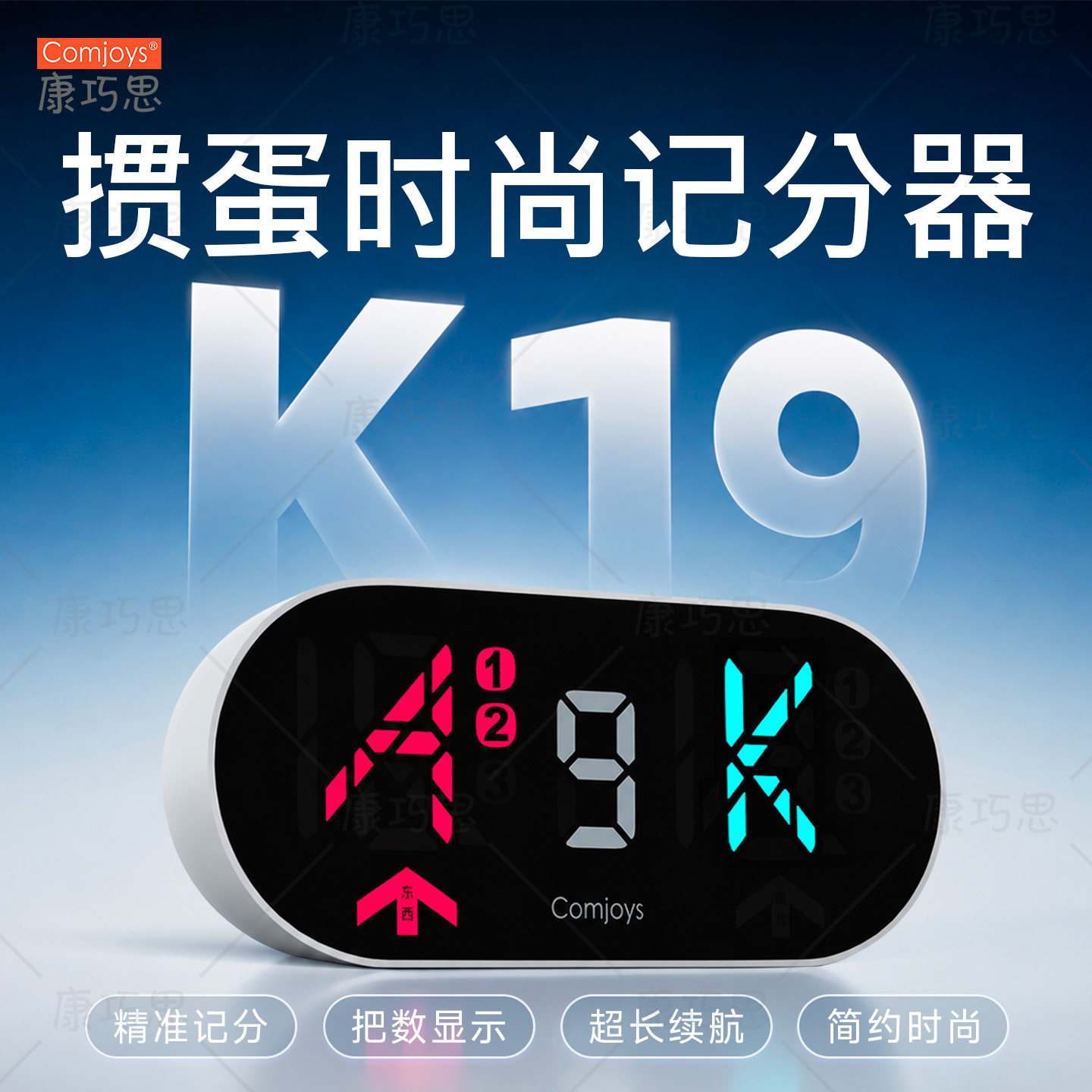 康巧思K19掼蛋电子计分器时尚便携长续航