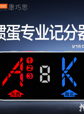 掼天王掼蛋专业记分器K18Pro掼蛋俱乐部专用记分器年货节送礼推荐