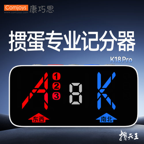 掼蛋专业记分器K18Pro多功能