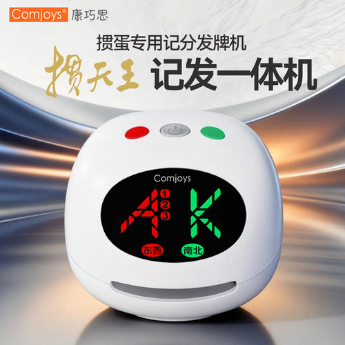 康巧思掼蛋智能记分发牌一体机