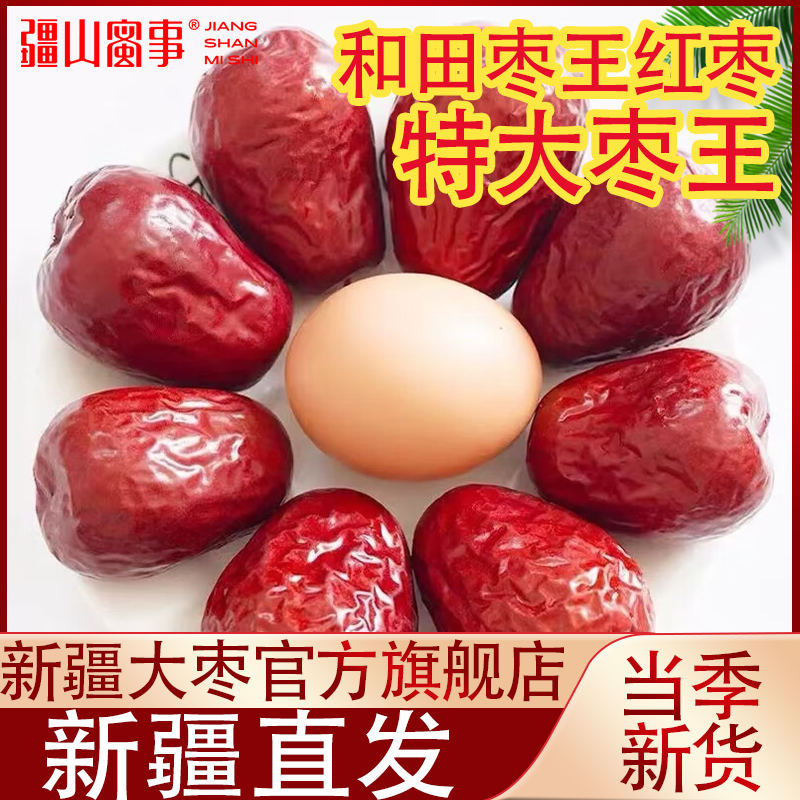 新疆和田大枣枣王红枣骏枣子玉枣零食煲汤食材新货新疆直发