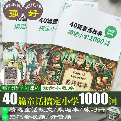 40篇童话搞定小学1000词