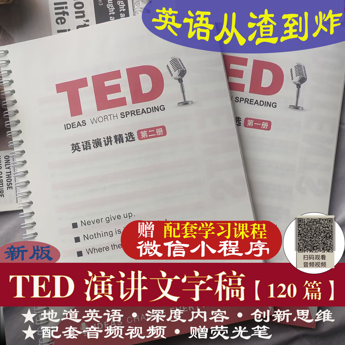 跟TED演讲文字稿学英语