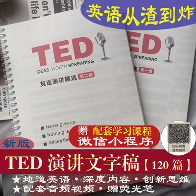 跟TED演讲文字稿学英语