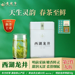老侯爷西湖龙井2026新茶预售明前龙井茶叶特级春茶绿茶官方旗舰店