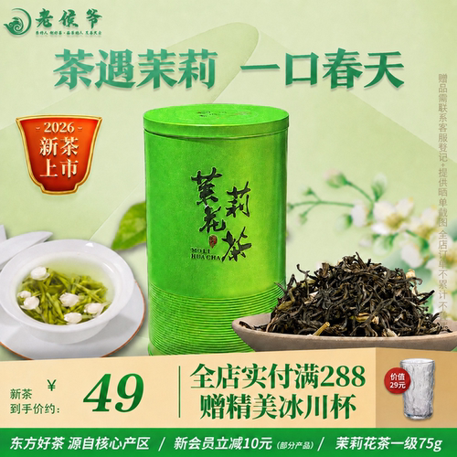 老侯爷浓香型茉莉花茶茉莉盈香罐装散装茶叶广西横线茉莉75g/罐