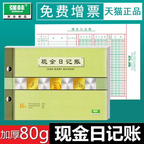 强林1713-16现金日记账 账本 16K账簿账册 现金日记帐本套 266*194mm现金账流水账25开现金账活页现金日记本