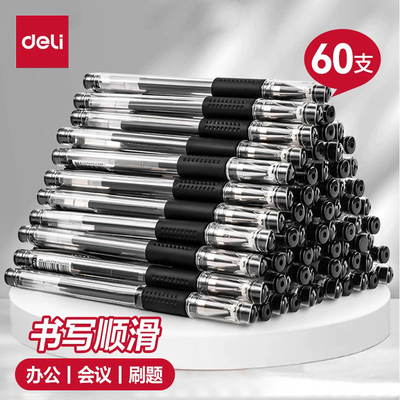 得力中性笔0.5商务办公用品子弹头水笔学生考试刷题笔备考量贩式黑笔签字笔水笔碳素笔书写工具60支装33140