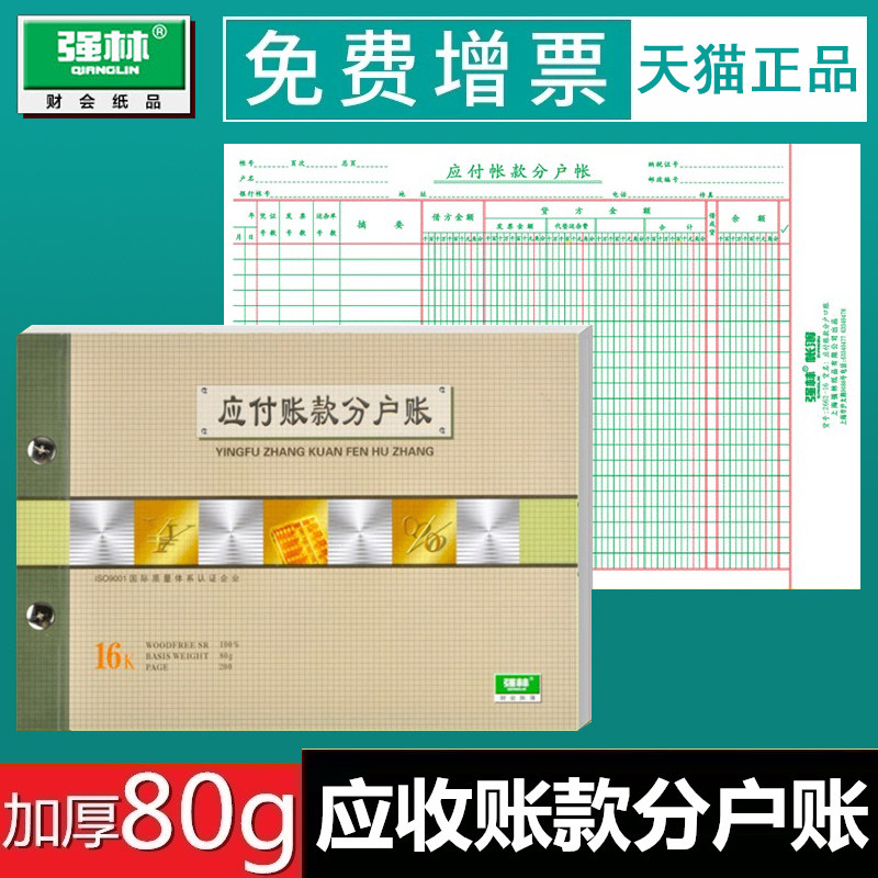 强林1662-16应收付账款应付账款分户账财务会计办公账本账册 账簿账2662-16应付账本批发