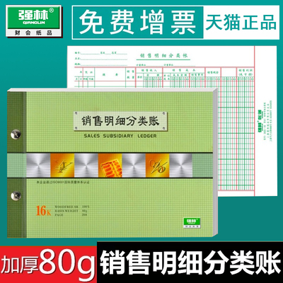 包邮 强林1425-16 销售明细分类账16K帐芯活页帐芯财务用品办公文具 销售明细账16开套装账本 账芯账薄批发