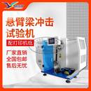 数显悬臂梁摆锤冲击试验机 简支梁试验机 塑料缺口冲击强度测试仪