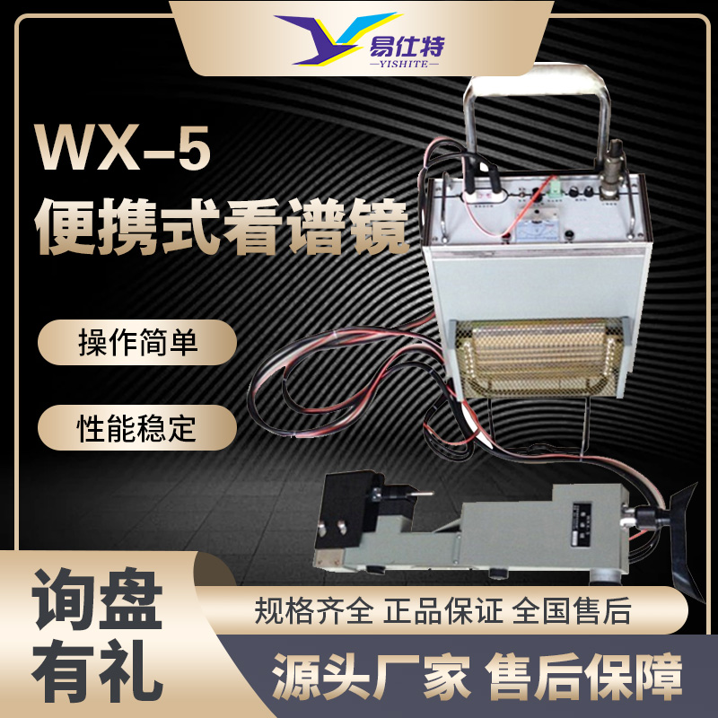 WKX-5便携式看谱镜金属光谱仪 元素分析仪验钢镜不锈钢合金分析仪