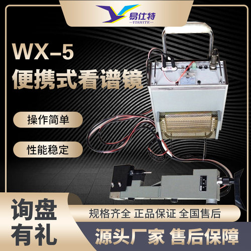 WKX-5便携式看谱镜金属光谱仪 元素分析仪验钢镜不锈钢合金分析仪