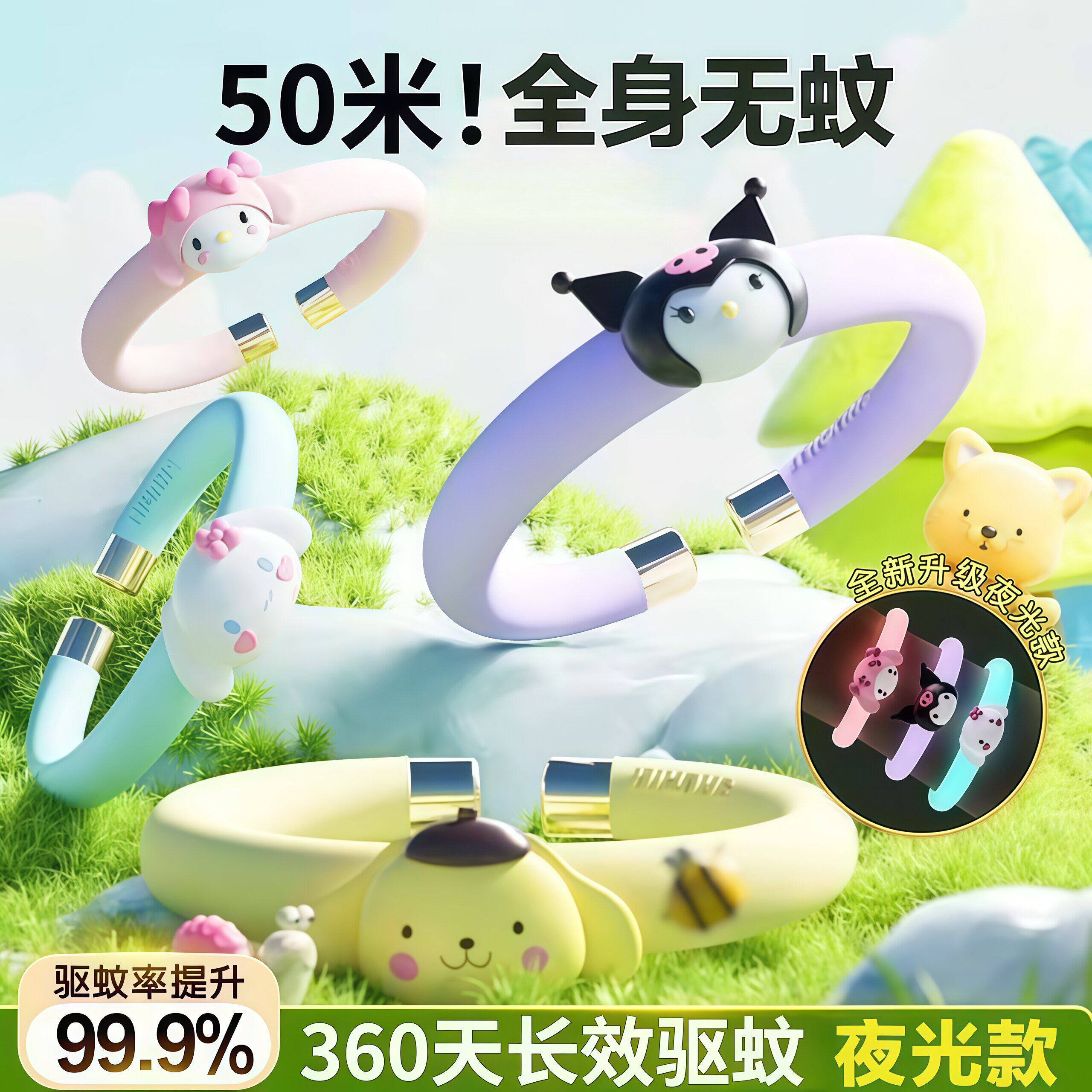 库洛米夜光驱蚊手环儿童成人