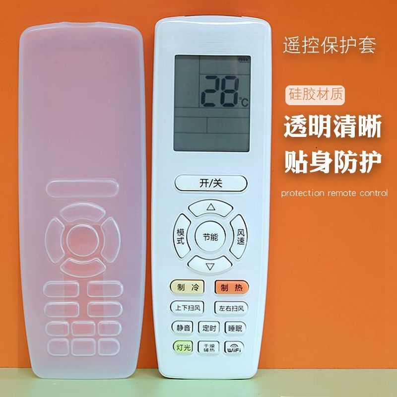 空调遥控器保护套摇控板防尘防水防摔罩子高清硅胶保护套硅胶套