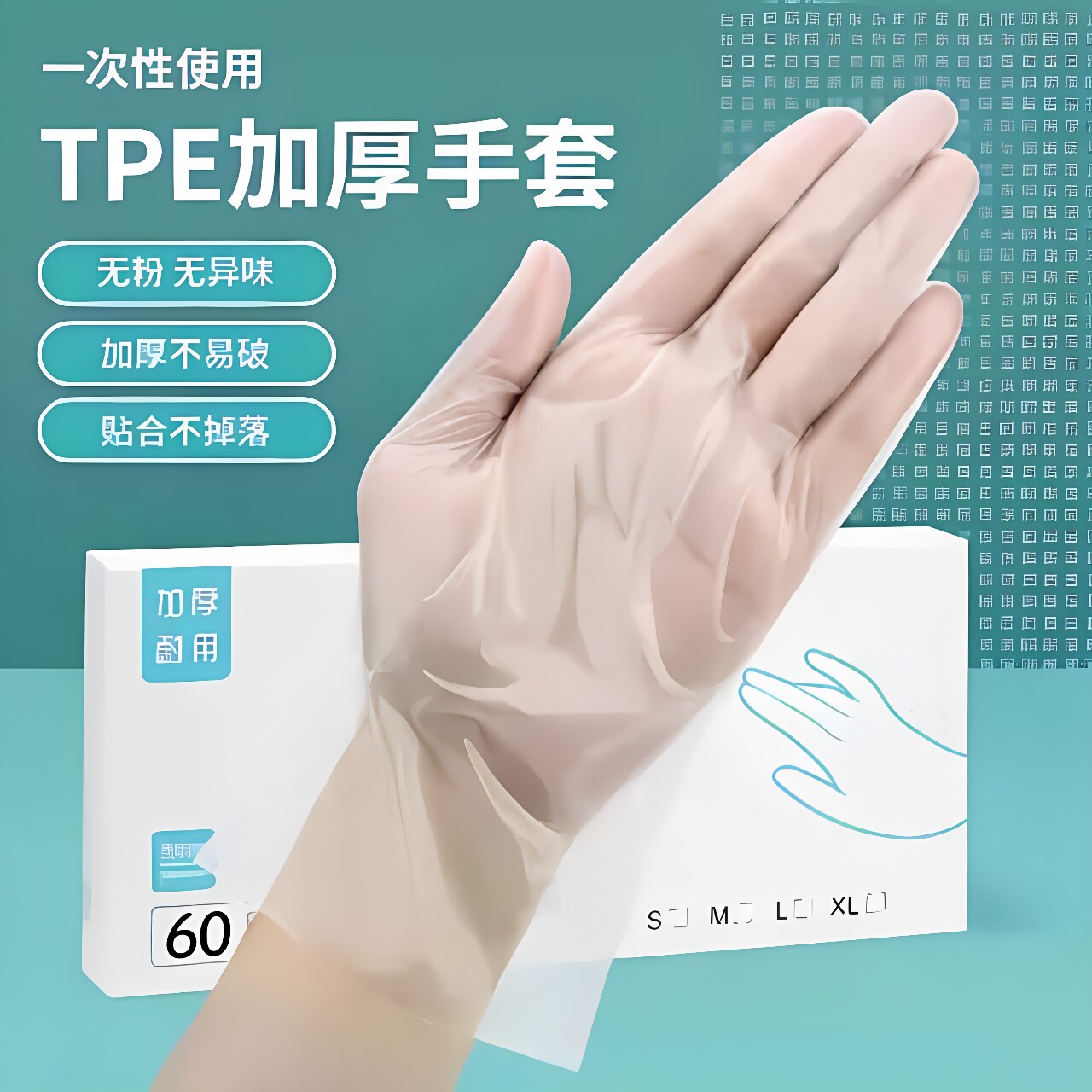一次性TPE防护手套加厚高弹