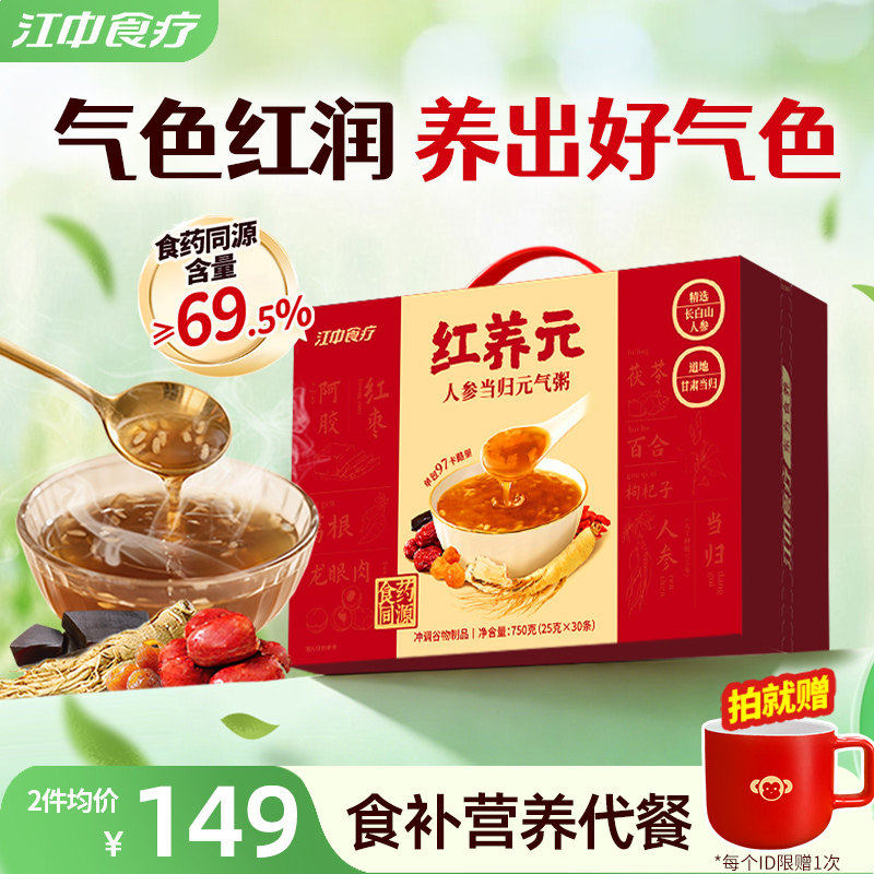 江中食疗红养元30天装人参当归元气粥阿胶营养滋补品滋补礼盒