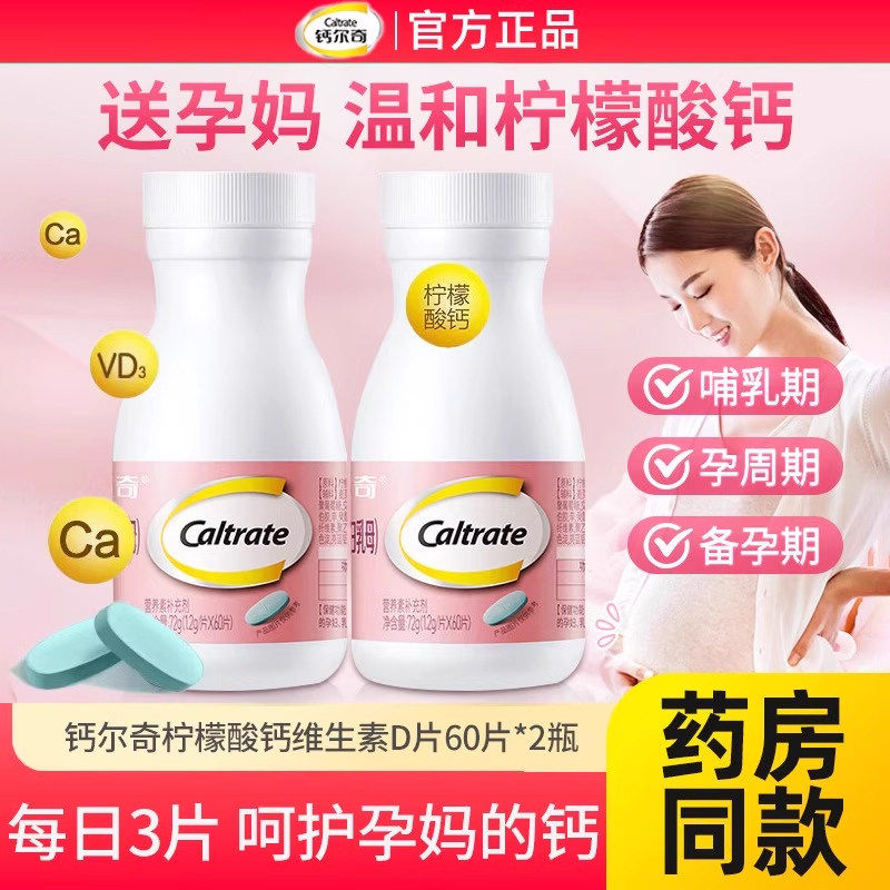钙尔奇孕妇钙片柠檬酸钙维生素d3孕期哺乳期女性补钙60粒官方正品
