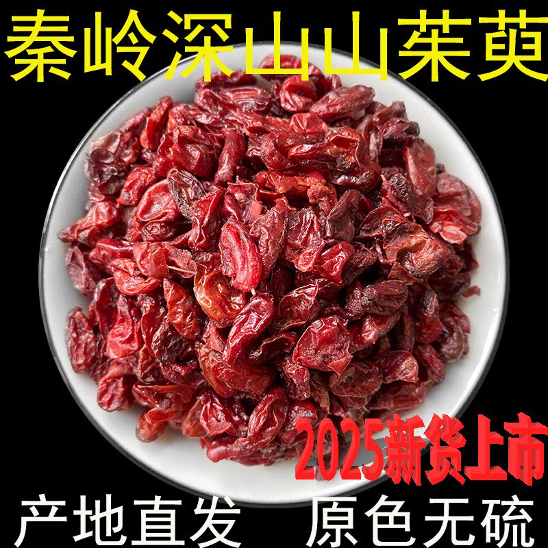 山茱萸中药材正品500g秦岭野山茱萸肉枣皮泡水的功效当归枸杞泡茶