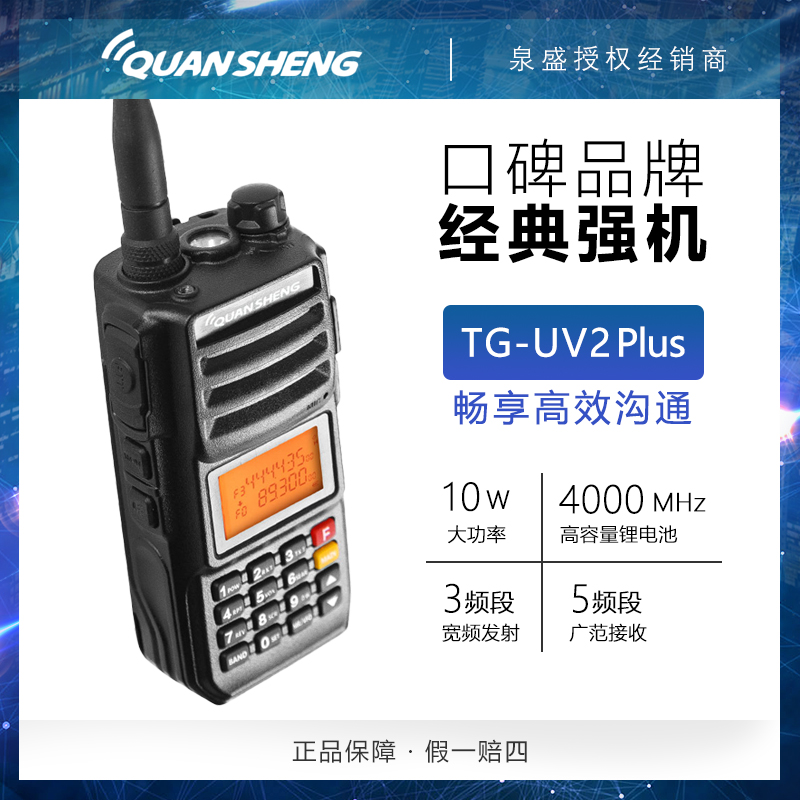 泉盛TGUV2PLUS对讲机10瓦大功率双段黑金刚车载民用户外模拟手台