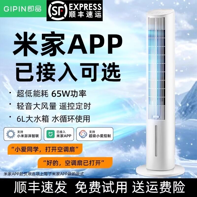 即品冷风机水冷塔扇落地冷空调扇节能家用已接入米家APP手机控制