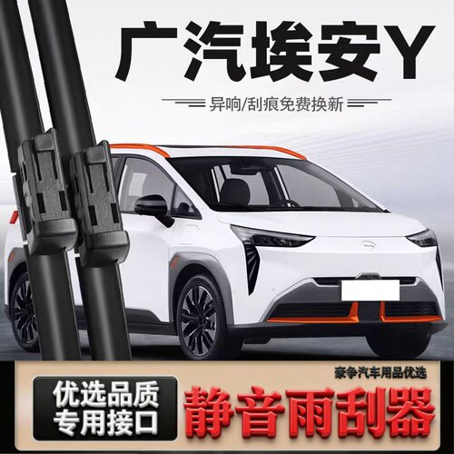 适用广汽传祺埃安Y汽车无骨雨刮器21-23-25款AION PLUS专用雨刷片