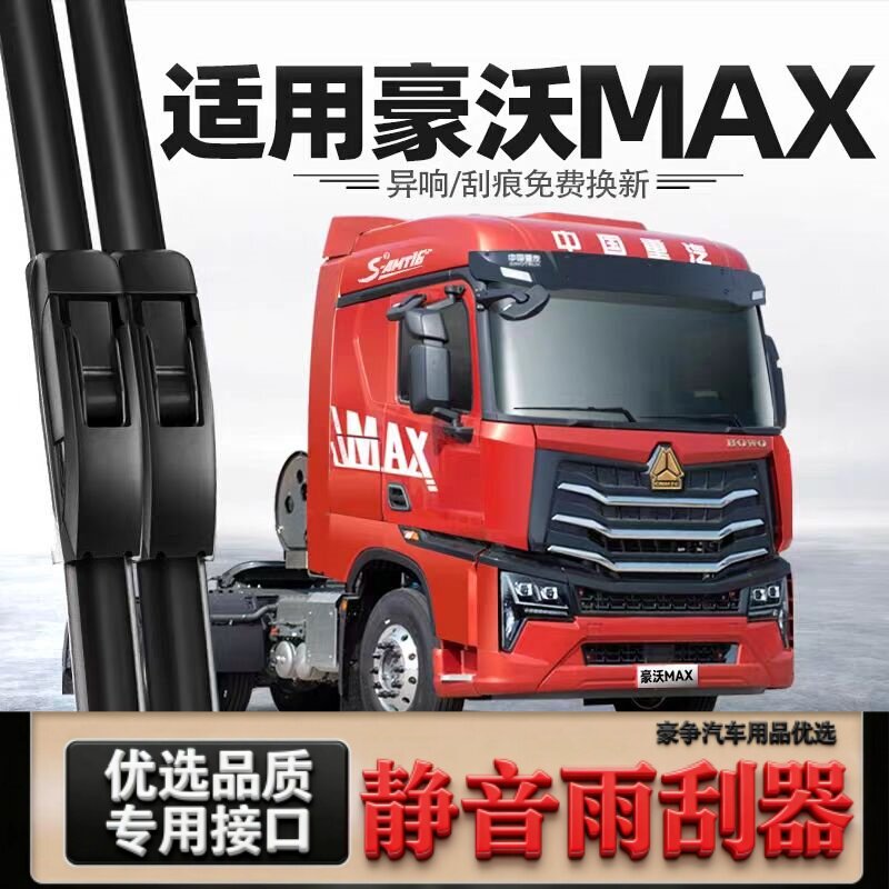 适用豪沃MAX汽车雨刮器原厂原装无骨有骨70/80厘米专用静音雨刷片