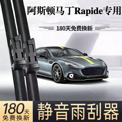 适用阿斯顿马丁Rapide汽车无骨雨刮器10-13-17款原厂装专用雨刷片