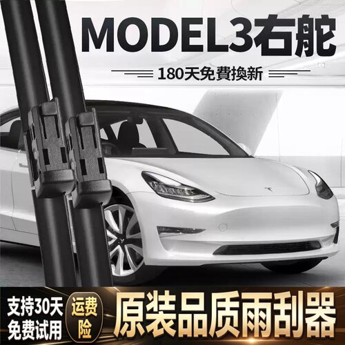 特斯拉MODEL3右舵雨刮器片右驾右肽tesla毛豆3水拨港版胶条雨刷条