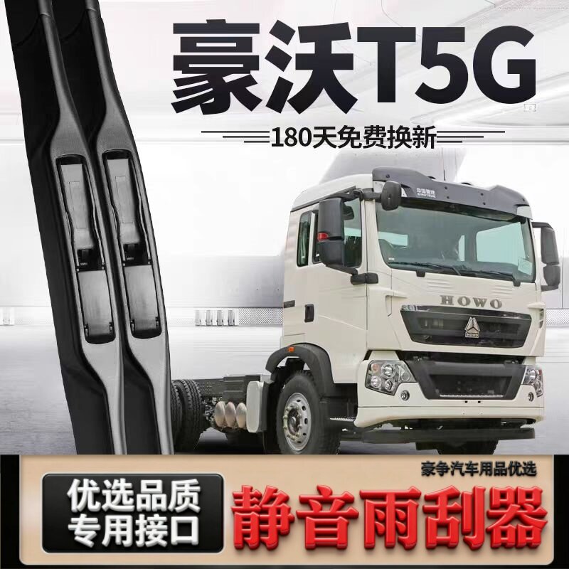 适用豪沃T5G汽车雨刮器原厂无骨原装有骨专用三段式T5G静音雨刷片