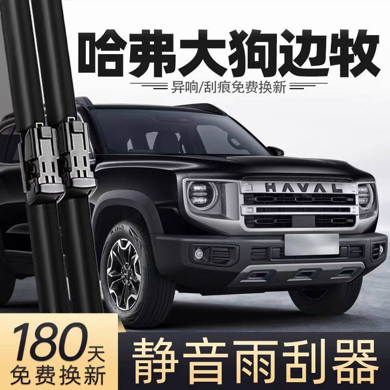 适用哈弗大狗边牧雨刮器片24款2024静音哈佛汽车原装无骨胶条雨刷,汽车零部件/养护/美容/维保,雨刮器,淘宝优惠券,粉丝福利购,淘宝优惠卷