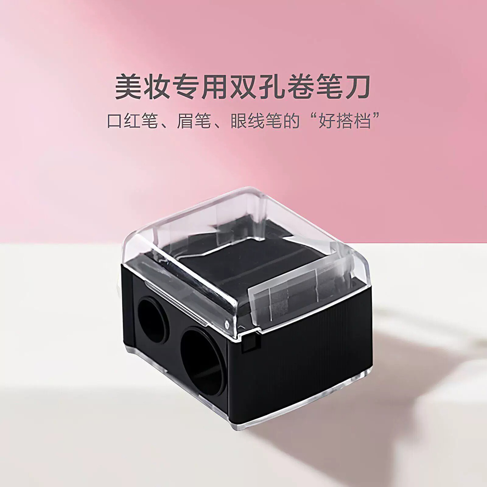 美妆工具化妆笔卷笔刀眉笔眼线胶笔专用刨刀双孔削笔器刨笔刀神器