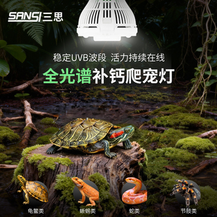 三思全光谱补钙爬宠物灯uvb乌龟晒背灯uva蜥蜴太阳灯龟缸爬虫灯泡