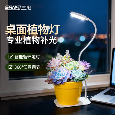 三思桌面板植物补光灯仿太阳全光谱室内花卉绿植led多肉生长灯