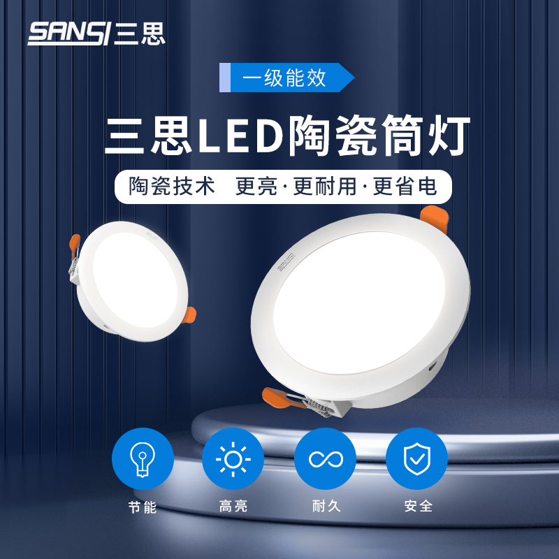 三思超高亮筒灯led嵌入式家用