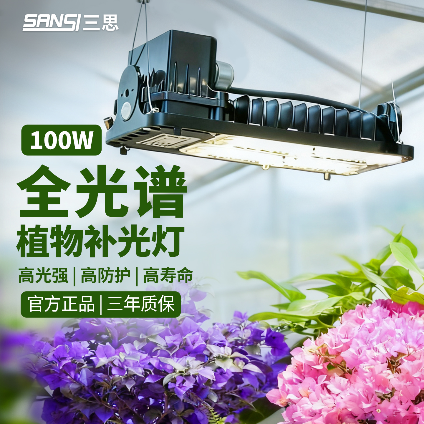 【限时送】三思100w面板款植物灯