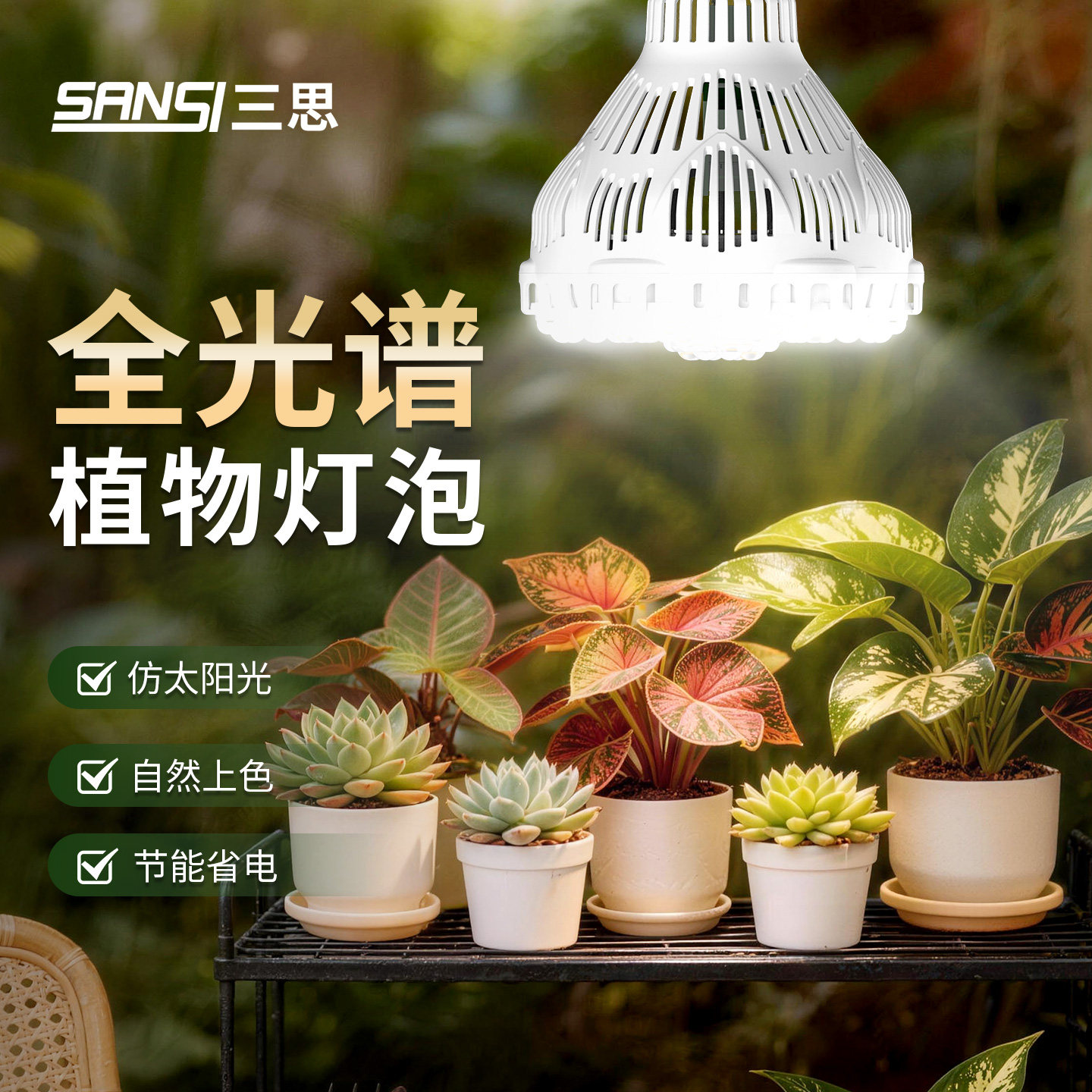 三思植物生长灯全光谱室内补光灯图片