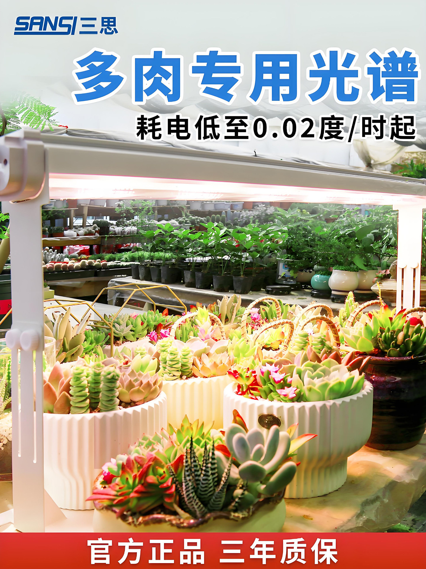 三思植物补光T20多肉特种全光谱Led防水着色快速室内彷日光生长