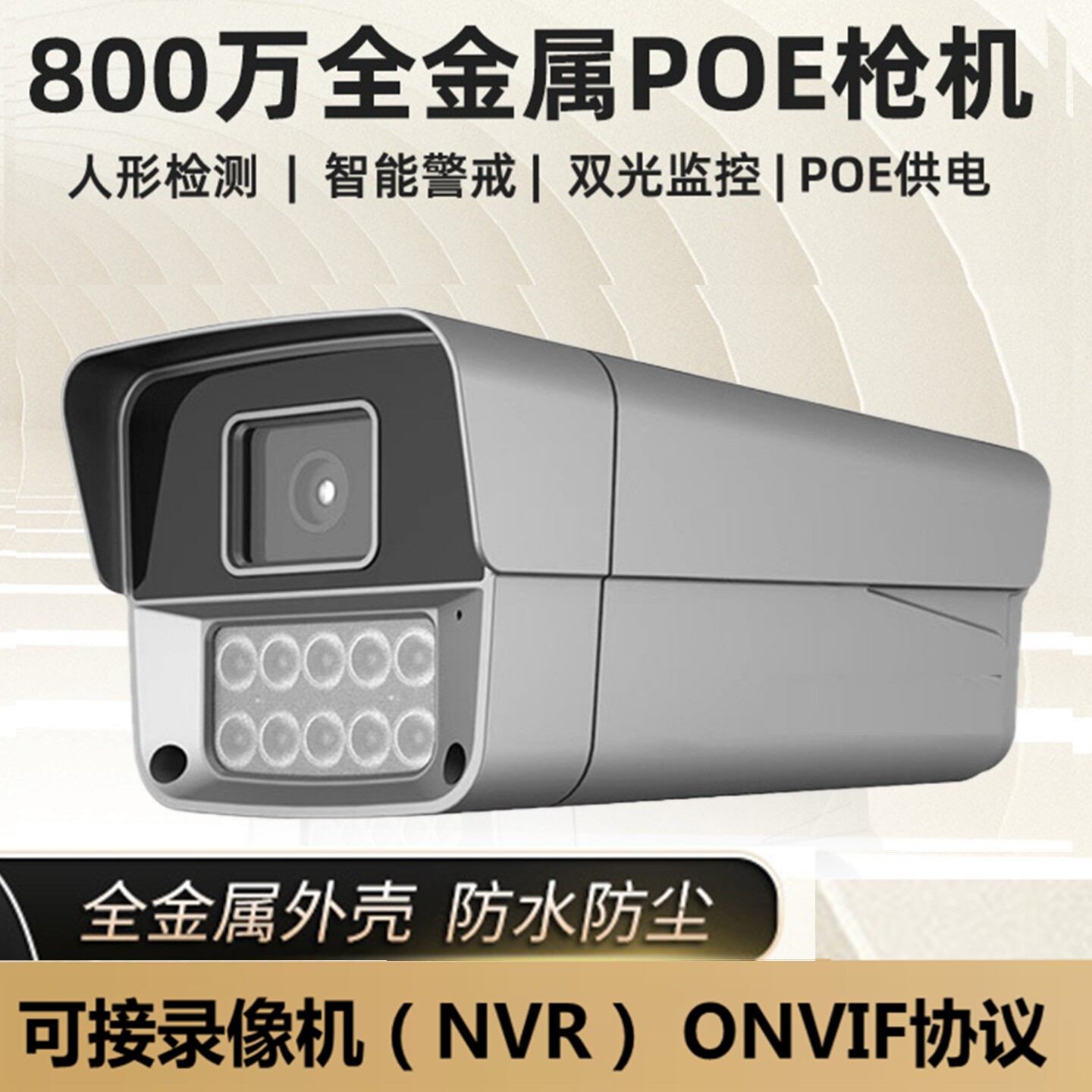 POE监控摄像头网络高清夜视学校商场超市店铺工厂小园区金属枪机
