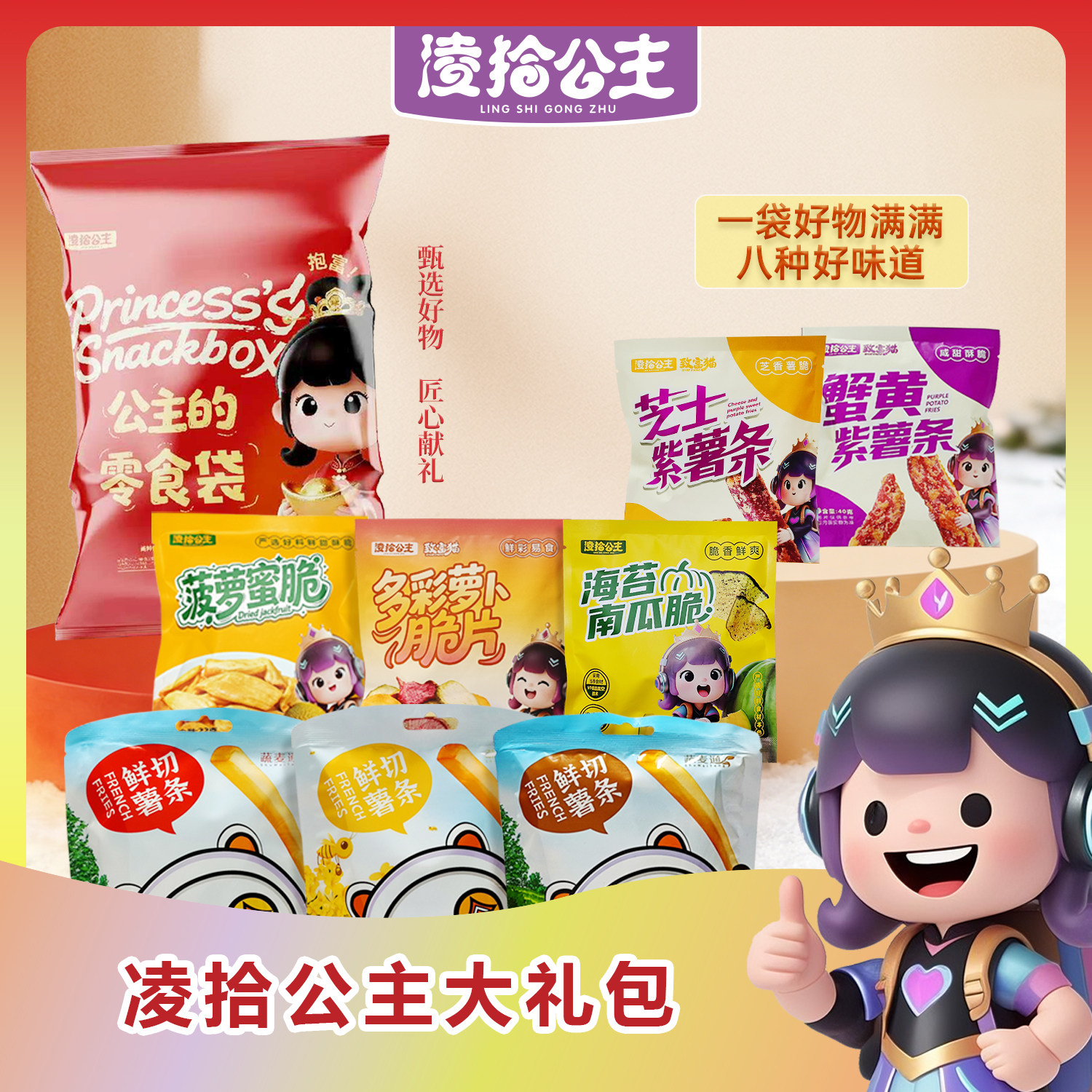 凌拾公主大礼包蟹黄味香脆冻干即食番薯干酥脆蔬菜干休闲小零食