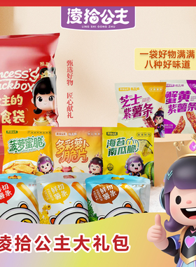 凌拾公主大礼包蟹黄味香脆冻干即食番薯干酥脆蔬菜干休闲小零食